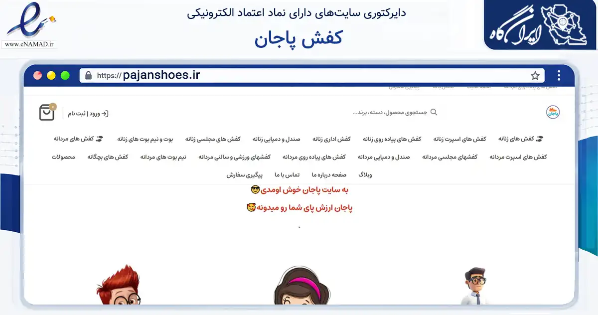 صفحه اصلی سایت کفش پاجان به نشانی pajanshoes.ir که در زمینه تجارت، بازرگانی و تبلیغات با مرکزیت اصفهان فعالیت دارد.