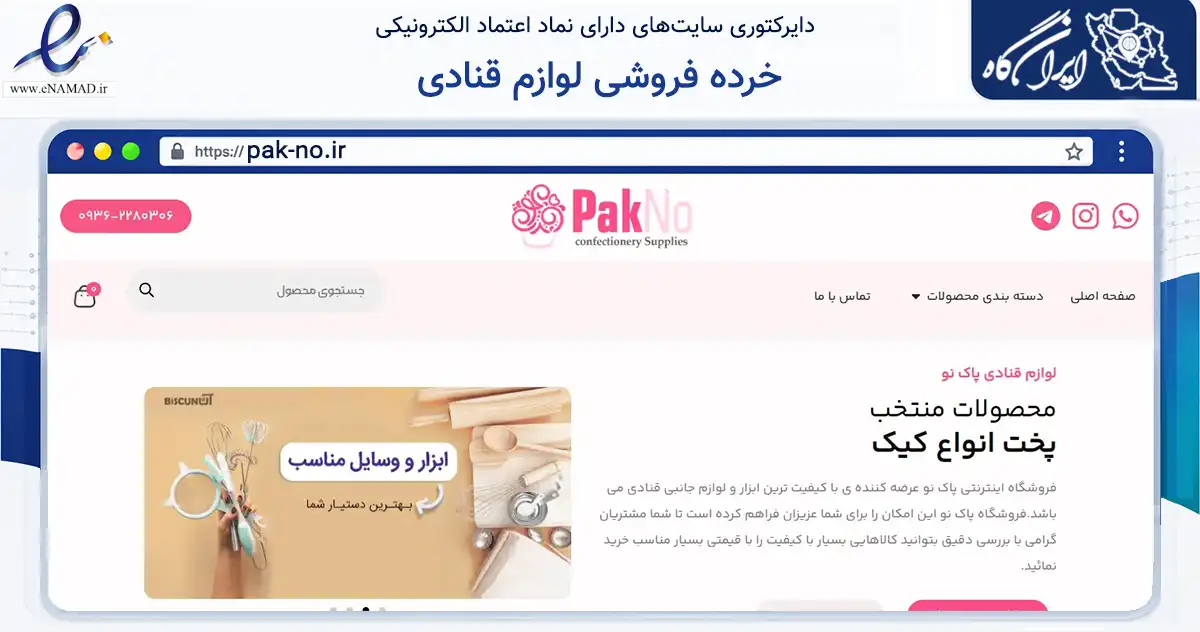 صفحه اصلی سایت خرده فروشی لوازم قنادی به نشانی pak-no.ir که در زمینه تجارت، بازرگانی و تبلیغات با مرکزیت بهارستان فعالیت دارد.