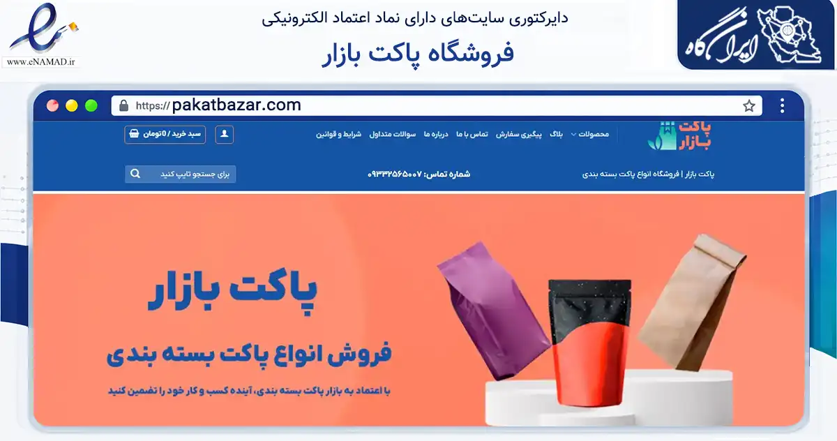 صفحه اصلی سایت فروشگاه پاکت بازار به نشانی pakatbazar.com که در زمینه تجارت، بازرگانی و تبلیغات با مرکزیت تهران فعالیت دارد.