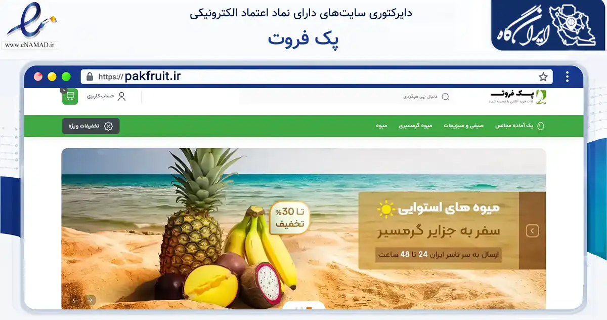 صفحه اصلی سایت پک فروت به نشانی pakfruit.ir که در زمینه تجارت، بازرگانی و تبلیغات با مرکزیت تهران فعالیت دارد.
