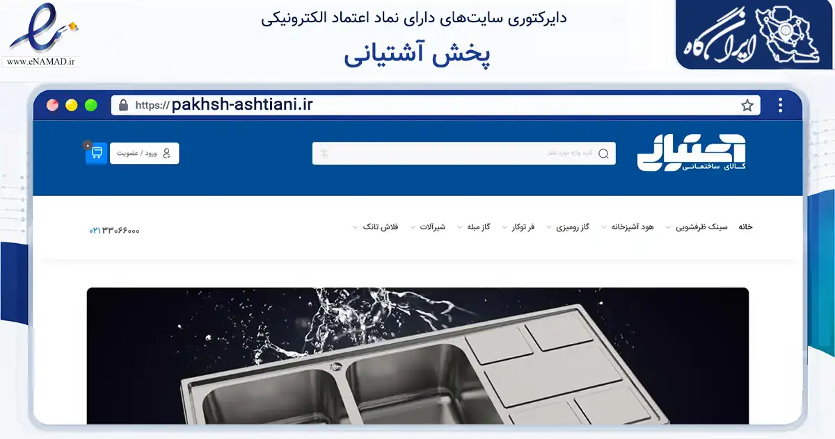 صفحه اصلی سایت پخش آشتیانی به نشانی pakhsh-ashtiani.ir که در زمینه تجارت، بازرگانی و تبلیغات با مرکزیت تهران فعالیت دارد.