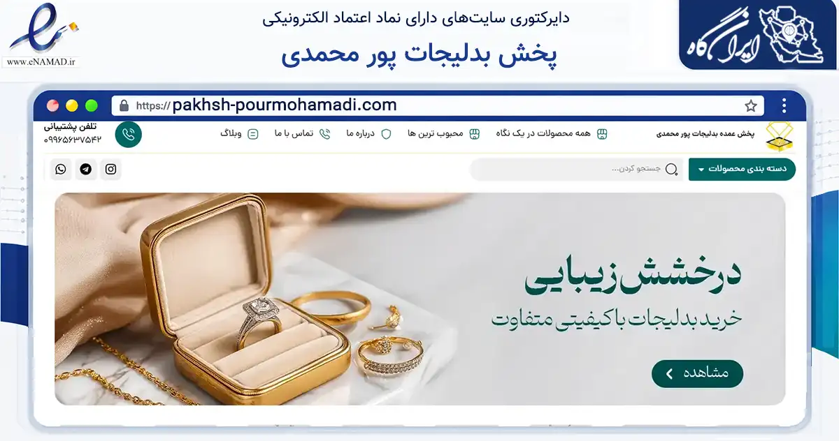 صفحه اصلی سایت پخش بدلیجات پور محمدی به نشانی pakhsh-pourmohamadi.com که در زمینه تجارت، بازرگانی و تبلیغات با مرکزیت اصفهان فعالیت دارد.