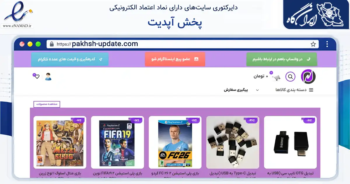 صفحه اصلی سایت پخش آپدیت به نشانی pakhsh-update.com که در زمینه تجارت، بازرگانی و تبلیغات با مرکزیت چایپاره فعالیت دارد.