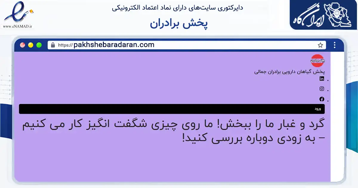 صفحه اصلی سایت پخش برادران به نشانی pakhshebaradaran.com که در زمینه تجارت، بازرگانی و تبلیغات با مرکزیت ری فعالیت دارد.