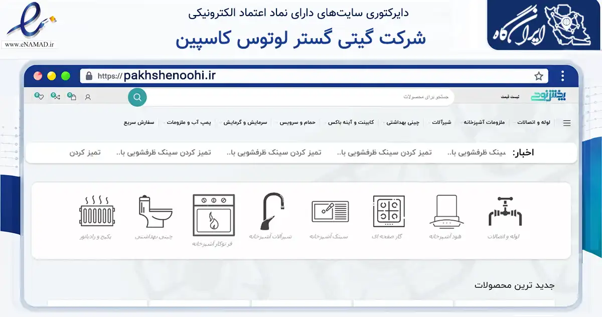 صفحه اصلی سایت شرکت گیتی گستر لوتوس کاسپین به نشانی pakhshenoohi.ir که در زمینه تجارت، بازرگانی و تبلیغات با مرکزیت قزوین فعالیت دارد.