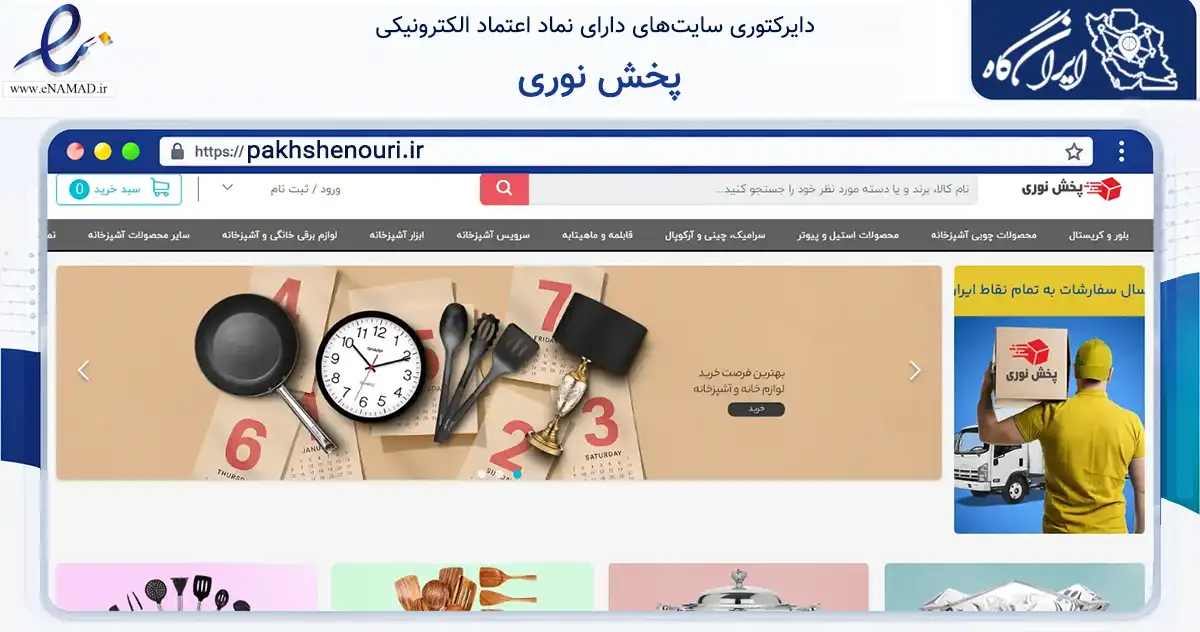 صفحه اصلی سایت پخش نوری به نشانی pakhshenouri.ir که در زمینه تجارت، بازرگانی و تبلیغات با مرکزیت تهران فعالیت دارد.