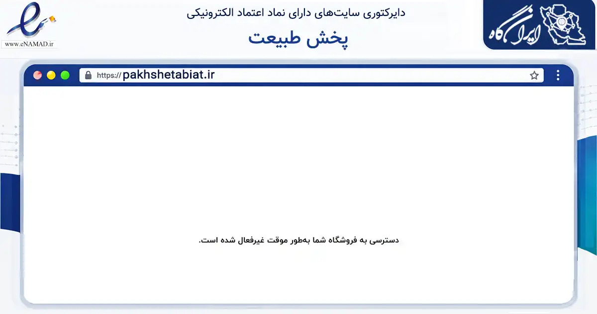 صفحه اصلی سایت پخش طبیعت به نشانی pakhshetabiat.ir که در زمینه تجارت، بازرگانی و تبلیغات با مرکزیت مشهد فعالیت دارد.