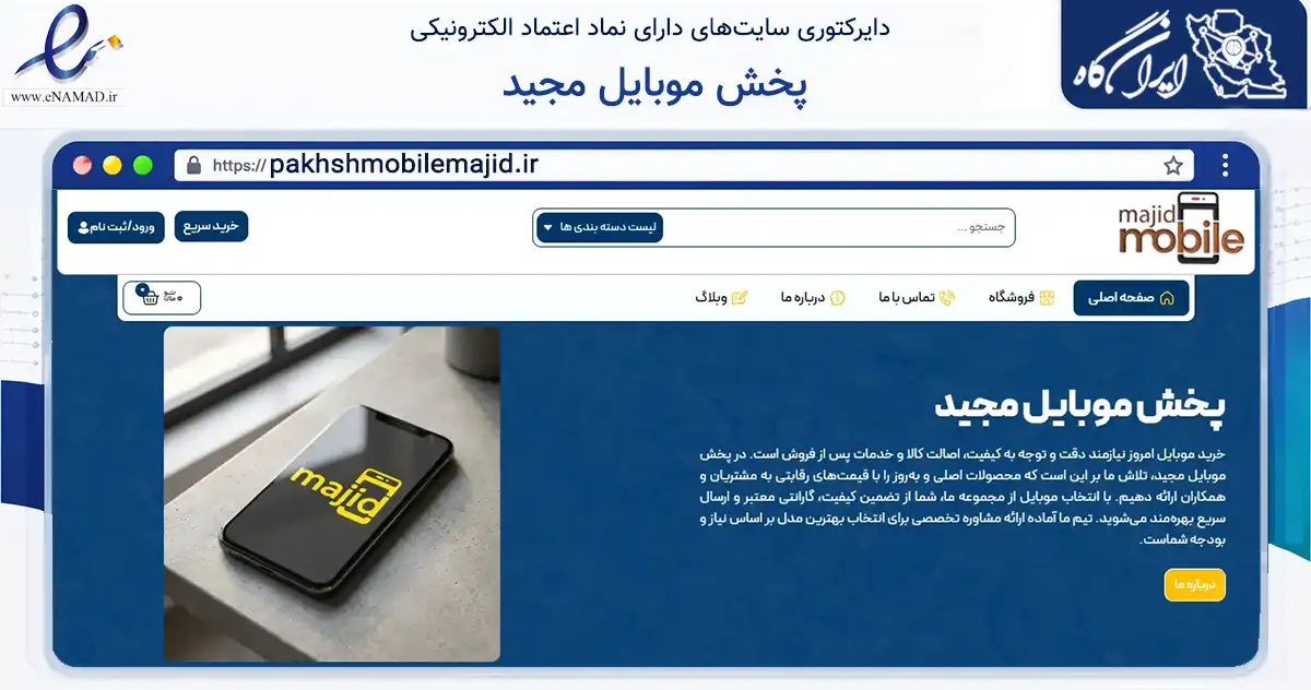 صفحه اصلی سایت پخش موبایل مجید به نشانی pakhshmobilemajid.ir که در زمینه تجارت، بازرگانی و تبلیغات با مرکزیت اصفهان فعالیت دارد.