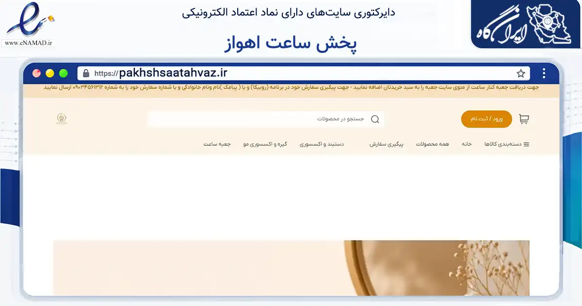 صفحه اصلی سایت پخش ساعت اهواز به نشانی pakhshsaatahvaz.ir که در زمینه تجارت، بازرگانی و تبلیغات با مرکزیت اهواز فعالیت دارد.