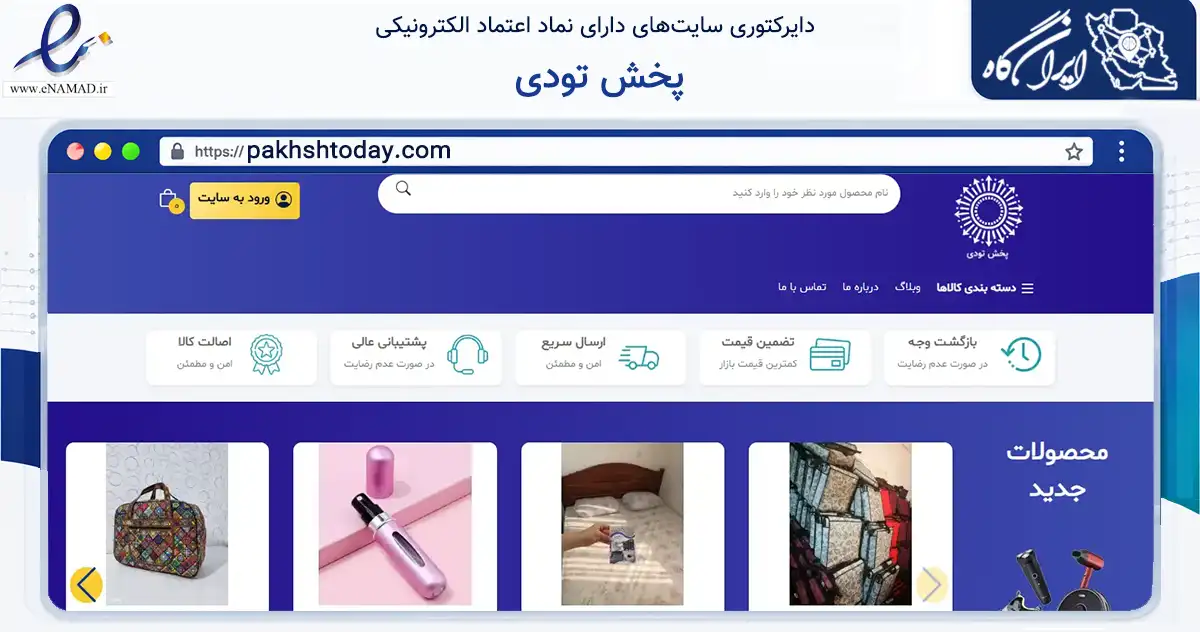 صفحه اصلی سایت پخش تودی به نشانی pakhshtoday.com که در زمینه تجارت، بازرگانی و تبلیغات با مرکزیت شیراز فعالیت دارد.