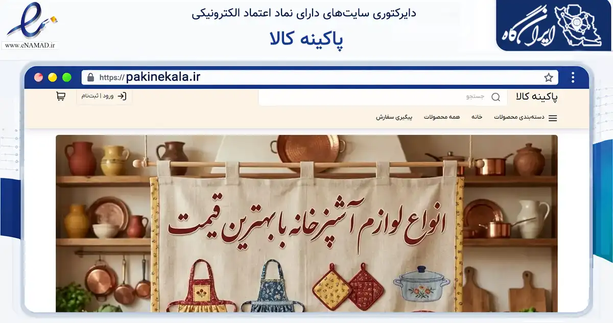 صفحه اصلی سایت پاکینه کالا به نشانی pakinekala.ir که در زمینه تجارت، بازرگانی و تبلیغات با مرکزیت مشهد فعالیت دارد.