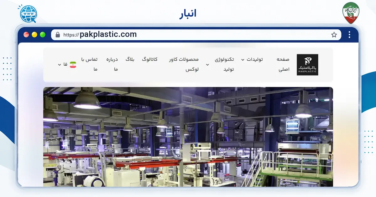 صفحه‌ی اصلی سایت انبار به نشانی pakplastic.com