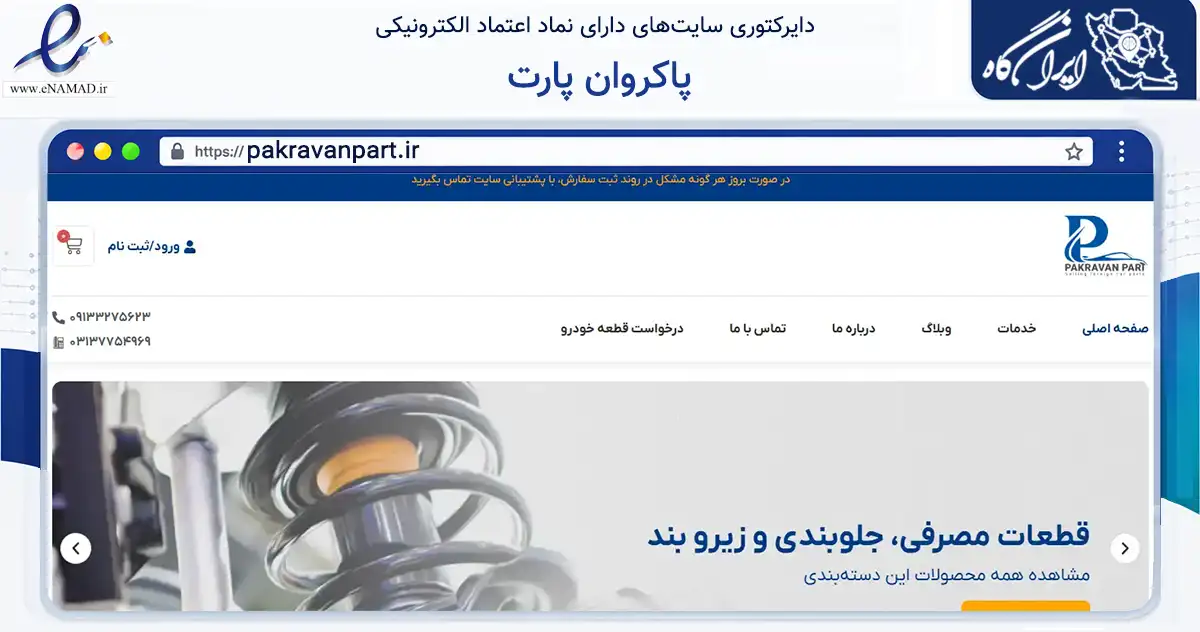 صفحه اصلی سایت پاکروان پارت به نشانی pakravanpart.ir که در زمینه تجارت، بازرگانی و تبلیغات با مرکزیت اصفهان فعالیت دارد.
