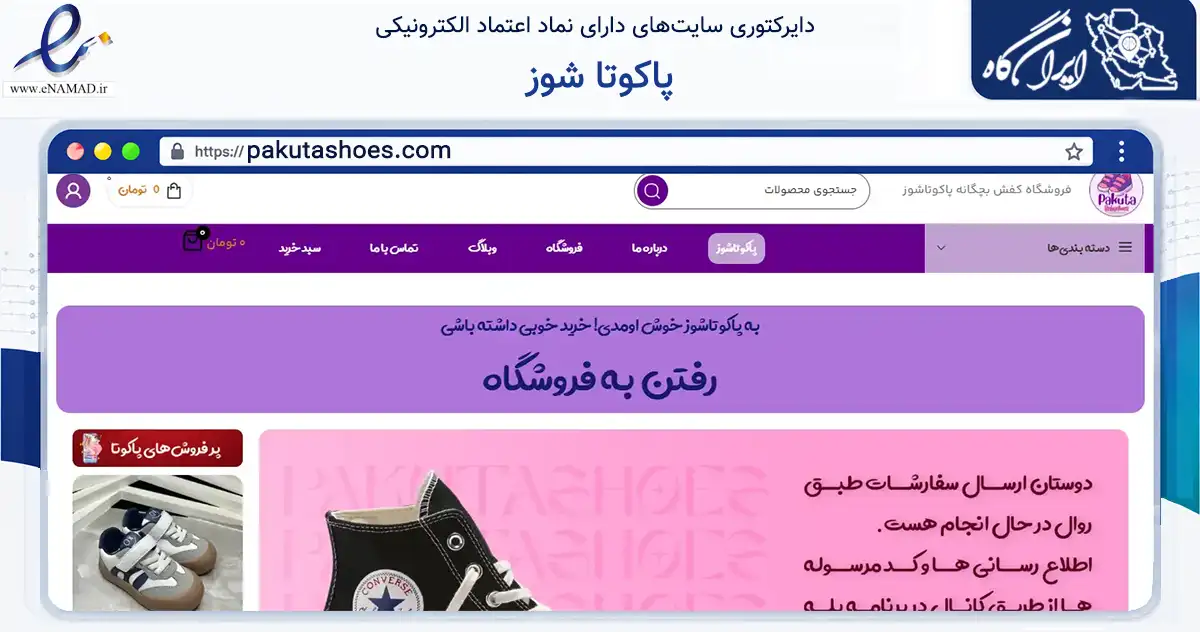 صفحه اصلی سایت پاکوتا شوز به نشانی pakutashoes.com که در زمینه تجارت، بازرگانی و تبلیغات با مرکزیت برخوار فعالیت دارد.