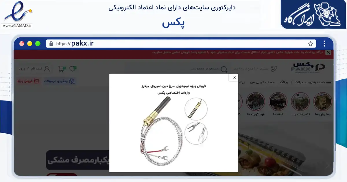 صفحه اصلی سایت پکس به نشانی pakx.ir که در زمینه تجارت، بازرگانی و تبلیغات با مرکزیت شمیرانات فعالیت دارد.