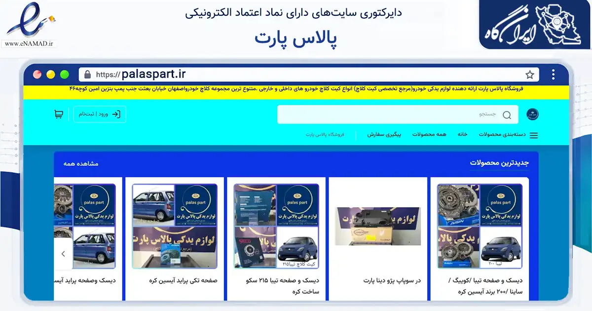 صفحه اصلی سایت پالاس پارت به نشانی palaspart.ir که در زمینه تجارت، بازرگانی و تبلیغات با مرکزیت اصفهان فعالیت دارد.