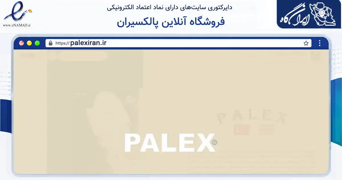 صفحه اصلی سایت فروشگاه آنلاین پالکسیران به نشانی palexiran.ir که در زمینه تجارت، بازرگانی و تبلیغات با مرکزیت تهران فعالیت دارد.