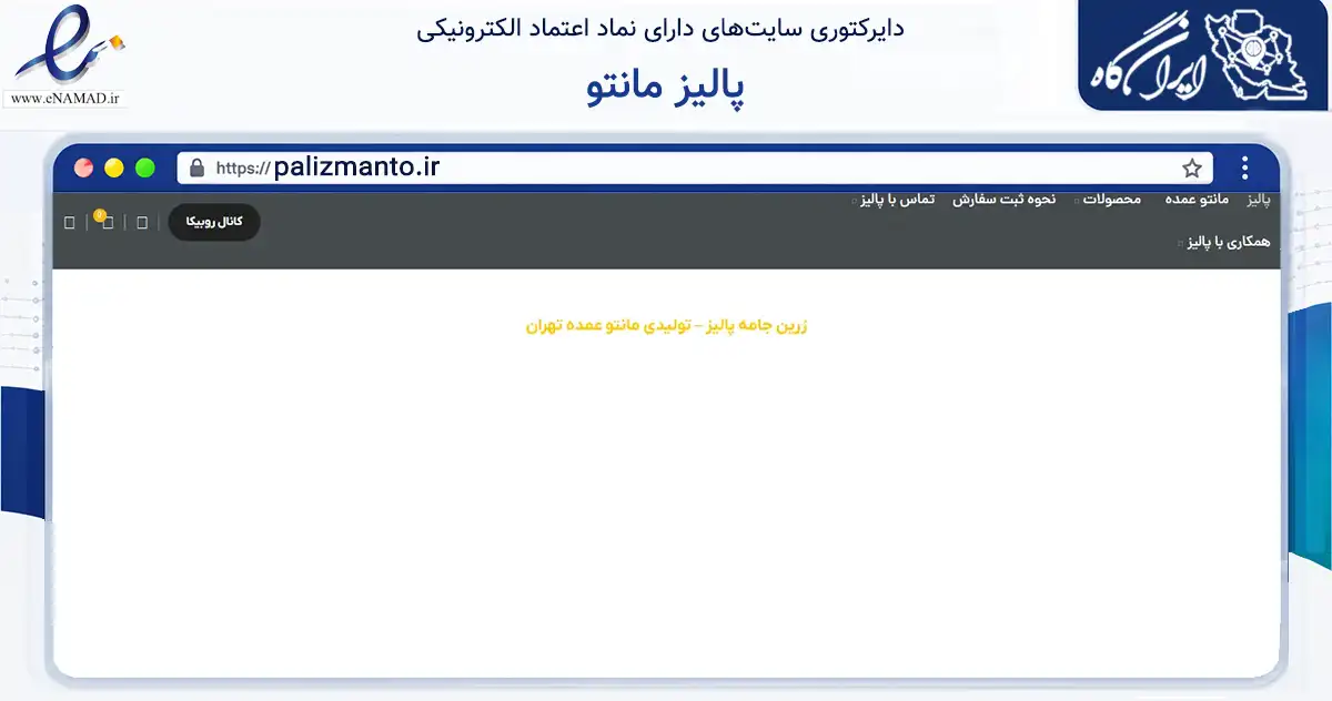 صفحه اصلی سایت پالیز مانتو به نشانی palizmanto.ir که در زمینه تجارت، بازرگانی و تبلیغات با مرکزیت شهریار فعالیت دارد.