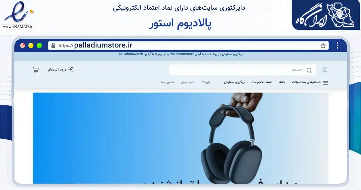 صفحه اصلی سایت پالادیوم استور به نشانی palladiumstore.ir که در زمینه تجارت، بازرگانی و تبلیغات با مرکزیت اصفهان فعالیت دارد.