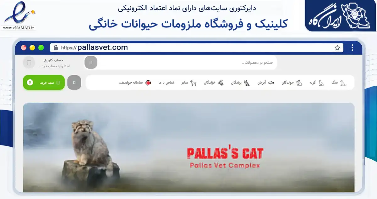 صفحه اصلی سایت کلینیک و فروشگاه ملزومات حیوانات خانگی به نشانی pallasvet.com که در زمینه تجارت، بازرگانی و تبلیغات با مرکزیت قم فعالیت دارد.