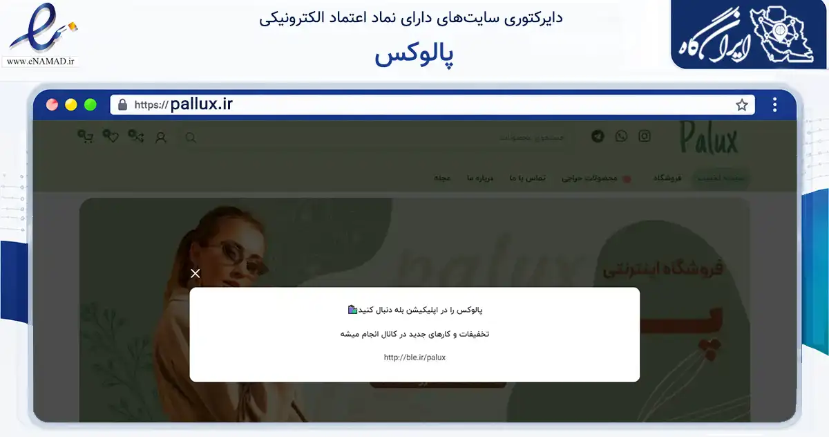 صفحه اصلی سایت پالوکس به نشانی pallux.ir که در زمینه تجارت، بازرگانی و تبلیغات با مرکزیت قم فعالیت دارد.