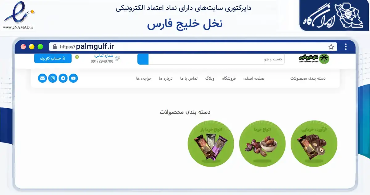 صفحه اصلی سایت نخل خلیج فارس به نشانی palmgulf.ir که در زمینه تجارت، بازرگانی و تبلیغات با مرکزیت اصفهان فعالیت دارد.