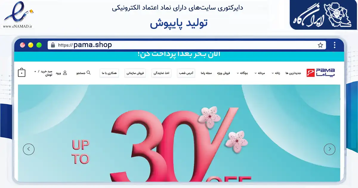 صفحه اصلی سایت تولید پایپوش به نشانی pama.shop که در زمینه تجارت، بازرگانی و تبلیغات با مرکزیت تهران فعالیت دارد.