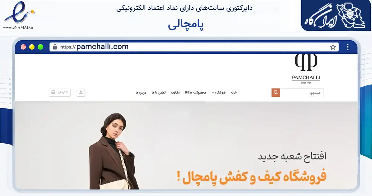 صفحه اصلی سایت پامچالی به نشانی pamchalli.com که در زمینه تجارت، بازرگانی و تبلیغات با مرکزیت شیراز فعالیت دارد.