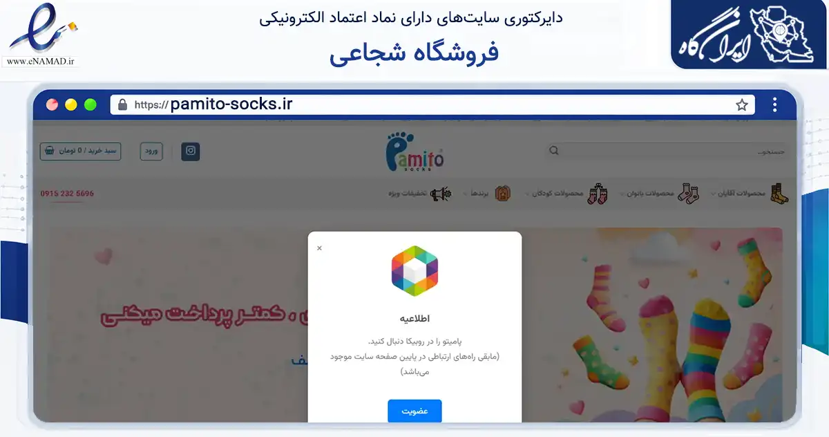 صفحه اصلی سایت فروشگاه شجاعی به نشانی pamito-socks.ir که در زمینه تجارت، بازرگانی و تبلیغات با مرکزیت مشهد فعالیت دارد.