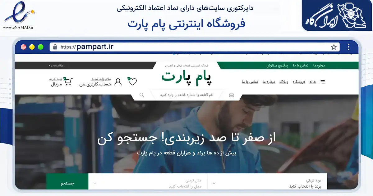صفحه اصلی سایت فروشگاه اینترنتی پام پارت به نشانی pampart.ir که در زمینه تجارت، بازرگانی و تبلیغات با مرکزیت اسلامشهر فعالیت دارد.