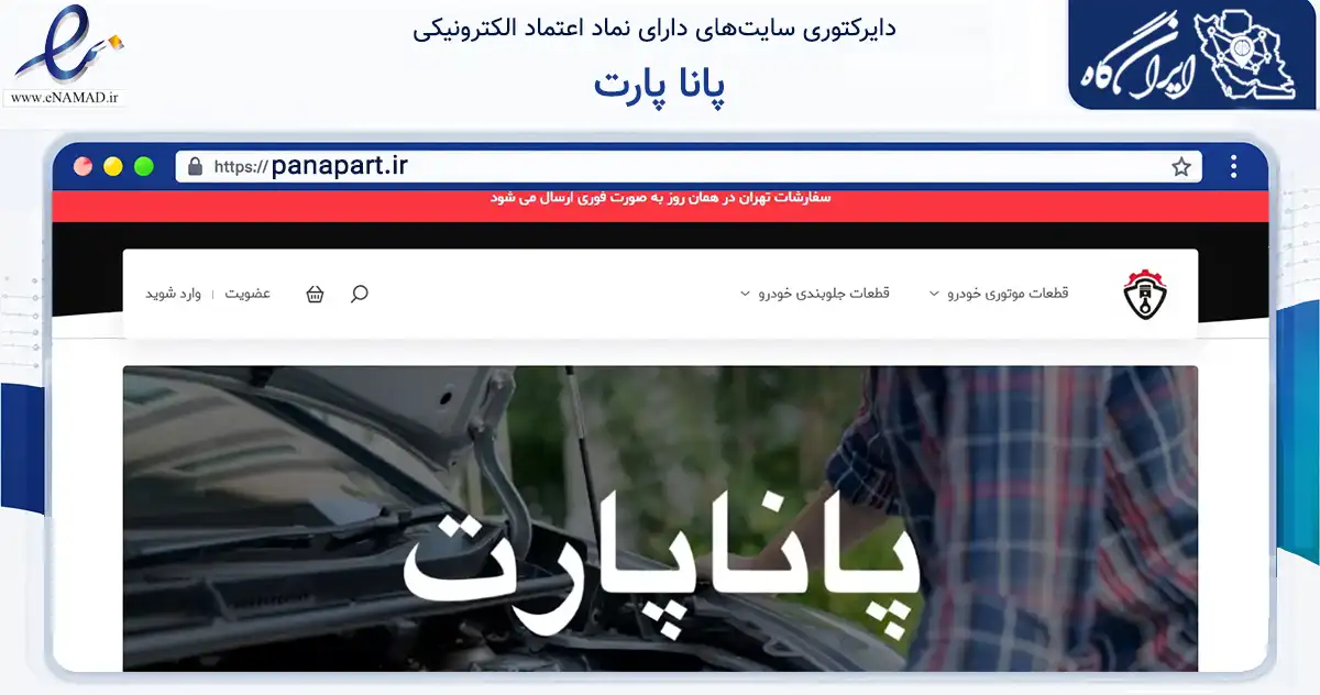 صفحه اصلی سایت پانا پارت به نشانی panapart.ir که در زمینه تجارت، بازرگانی و تبلیغات با مرکزیت تهران فعالیت دارد.