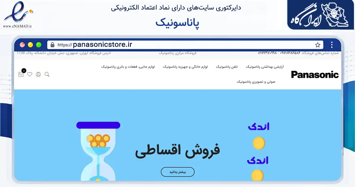 صفحه اصلی سایت پاناسونیک به نشانی panasonicstore.ir که در زمینه تجارت، بازرگانی و تبلیغات با مرکزیت تهران فعالیت دارد.