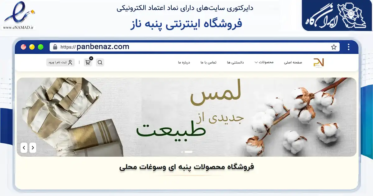 صفحه اصلی سایت فروشگاه اینترنتی پنبه ناز به نشانی panbenaz.com که در زمینه تجارت، بازرگانی و تبلیغات با مرکزیت بیرجند فعالیت دارد.