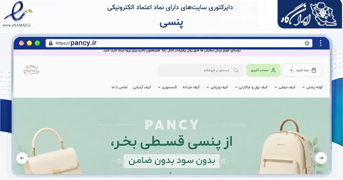 صفحه اصلی سایت پنسی به نشانی pancy.ir که در زمینه تجارت، بازرگانی و تبلیغات با مرکزیت شیراز فعالیت دارد.