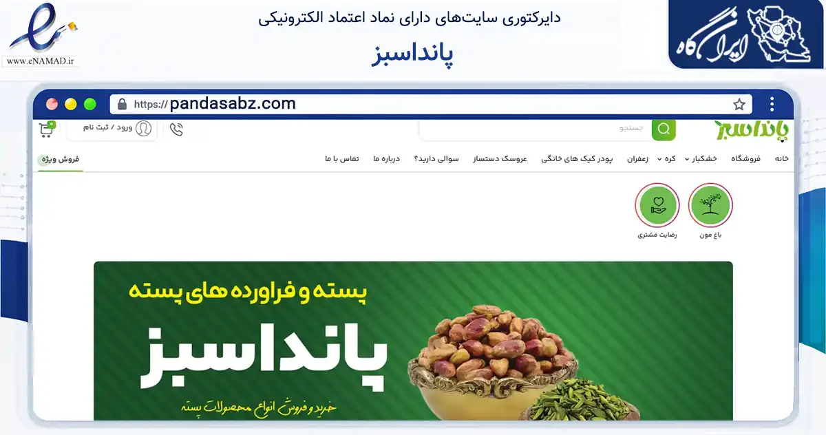صفحه اصلی سایت پانداسبز به نشانی pandasabz.com که در زمینه تجارت، بازرگانی و تبلیغات با مرکزیت بردسکن فعالیت دارد.
