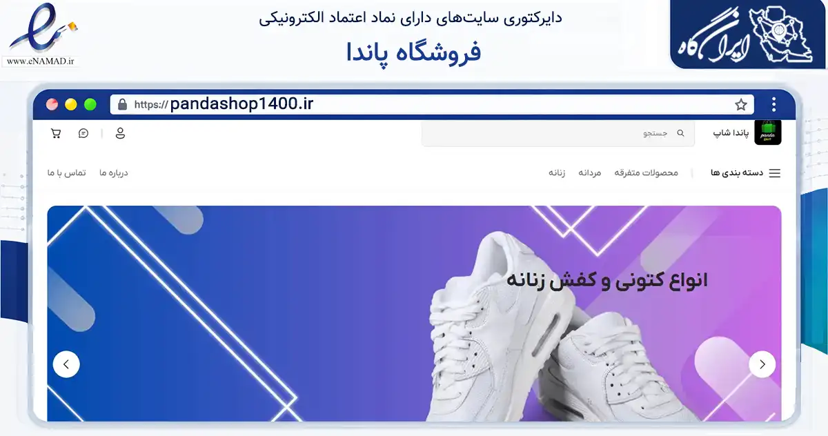 صفحه اصلی سایت فروشگاه پاندا به نشانی pandashop1400.ir که در زمینه تجارت، بازرگانی و تبلیغات با مرکزیت سنندج فعالیت دارد.