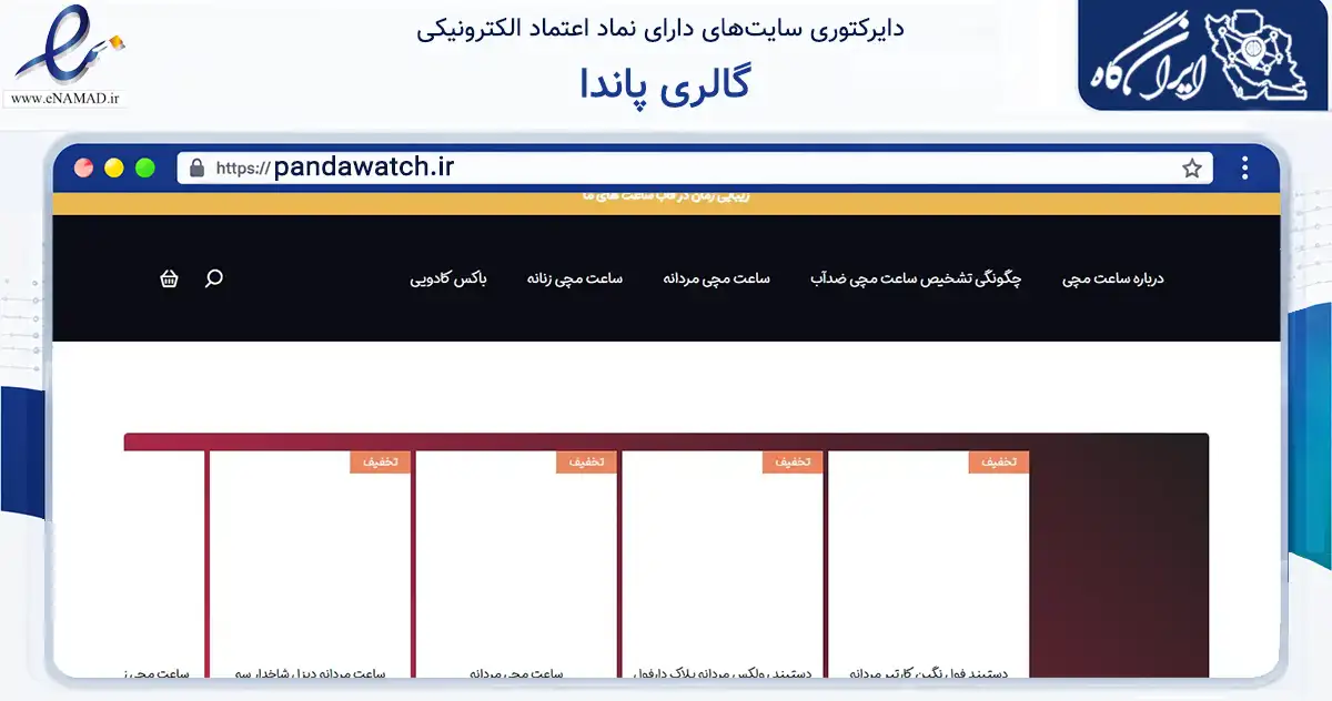 صفحه اصلی سایت گالری پاندا به نشانی pandawatch.ir که در زمینه تجارت، بازرگانی و تبلیغات با مرکزیت قدس فعالیت دارد.