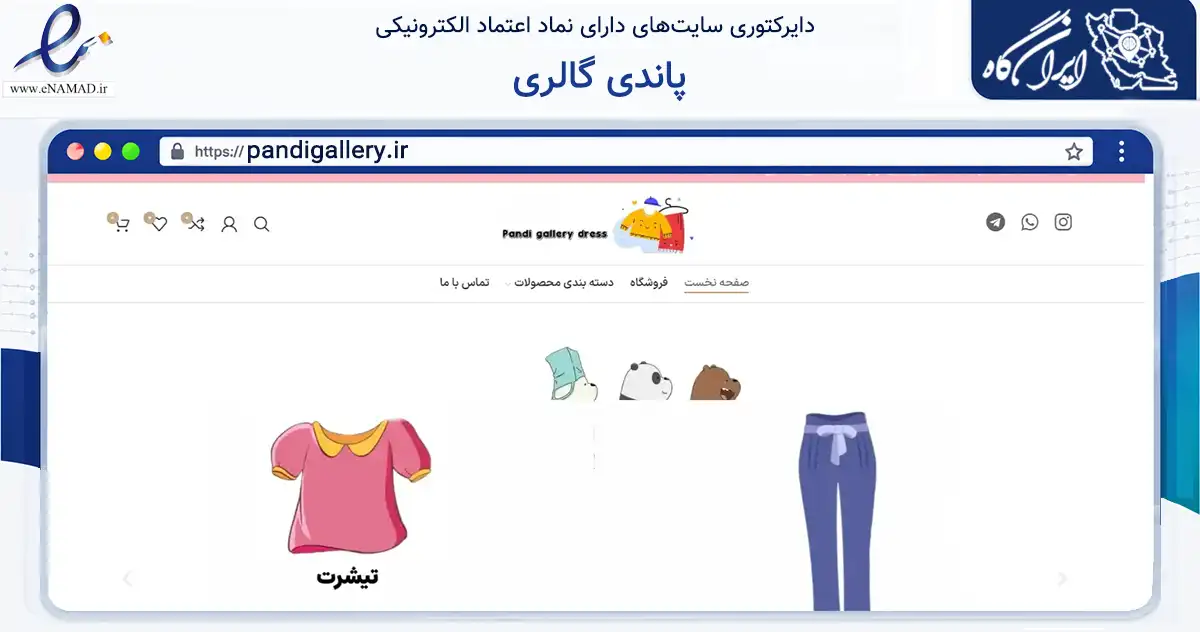 صفحه اصلی سایت پاندی گالری به نشانی pandigallery.ir که در زمینه تجارت، بازرگانی و تبلیغات با مرکزیت تهران فعالیت دارد.