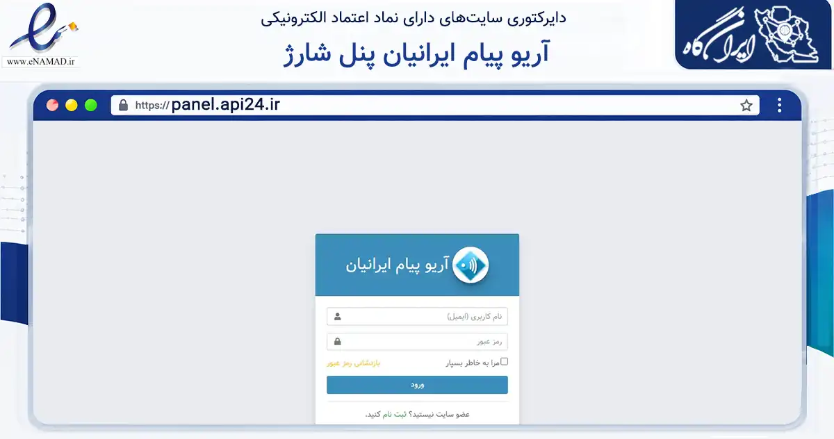 صفحه اصلی سایت آریو پیام ایرانیان پنل شارژ به نشانی panel.api24.ir که در زمینه تجارت، بازرگانی و تبلیغات با مرکزیت تهران فعالیت دارد.