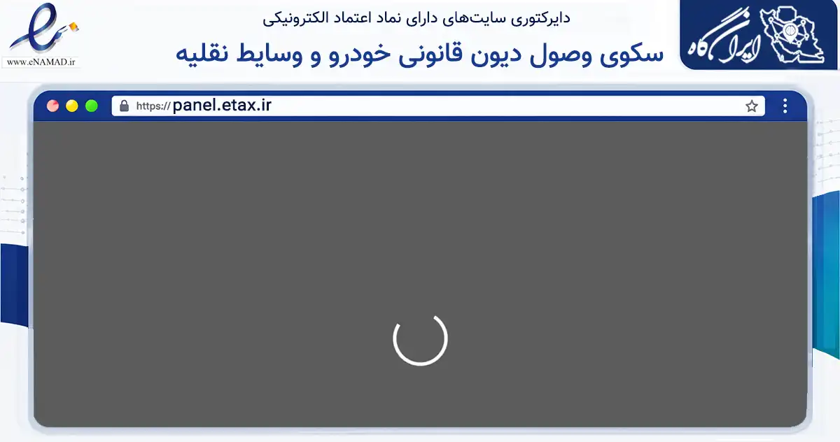 صفحه اصلی سایت سکوی وصول دیون قانونی خودرو و وسایط نقلیه به نشانی panel.etax.ir که در زمینه تجارت، بازرگانی و تبلیغات با مرکزیت تهران فعالیت دارد.