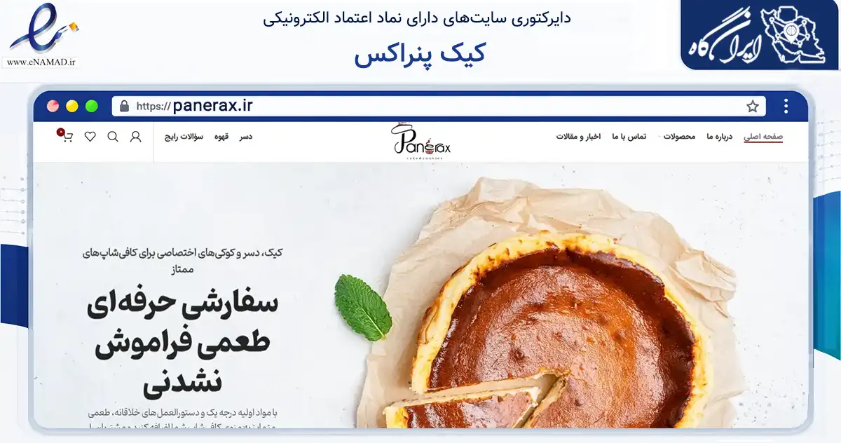 صفحه اصلی سایت کیک پنراکس به نشانی panerax.ir که در زمینه تجارت، بازرگانی و تبلیغات با مرکزیت تهران فعالیت دارد.