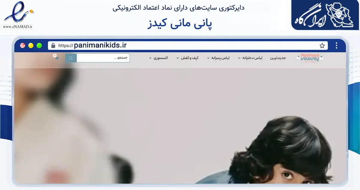 صفحه اصلی سایت پانی مانی کیدز به نشانی panimanikids.ir که در زمینه تجارت، بازرگانی و تبلیغات با مرکزیت اصفهان فعالیت دارد.