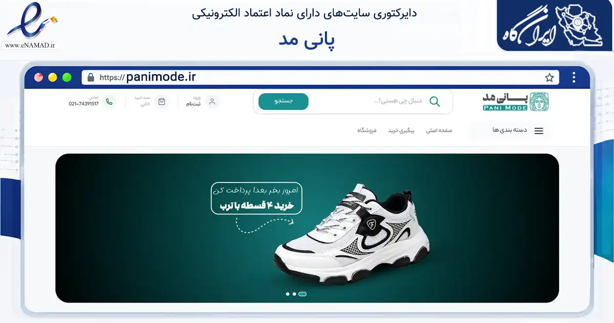 صفحه اصلی سایت پانی مد به نشانی panimode.ir که در زمینه تجارت، بازرگانی و تبلیغات با مرکزیت ساوه فعالیت دارد.