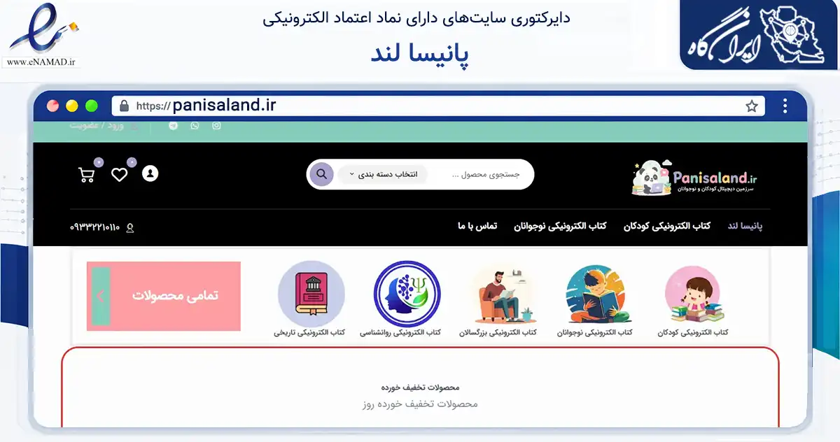 صفحه اصلی سایت پانیسا لند به نشانی panisaland.ir که در زمینه تجارت، بازرگانی و تبلیغات با مرکزیت کرج فعالیت دارد.