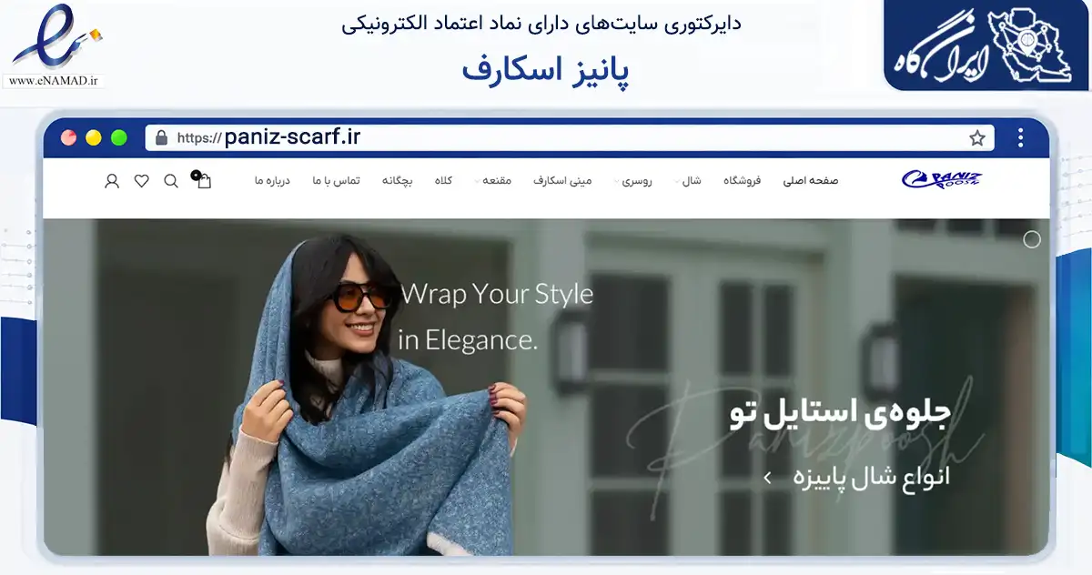 صفحه اصلی سایت پانیز اسکارف به نشانی paniz-scarf.ir که در زمینه تجارت، بازرگانی و تبلیغات با مرکزیت تهران فعالیت دارد.