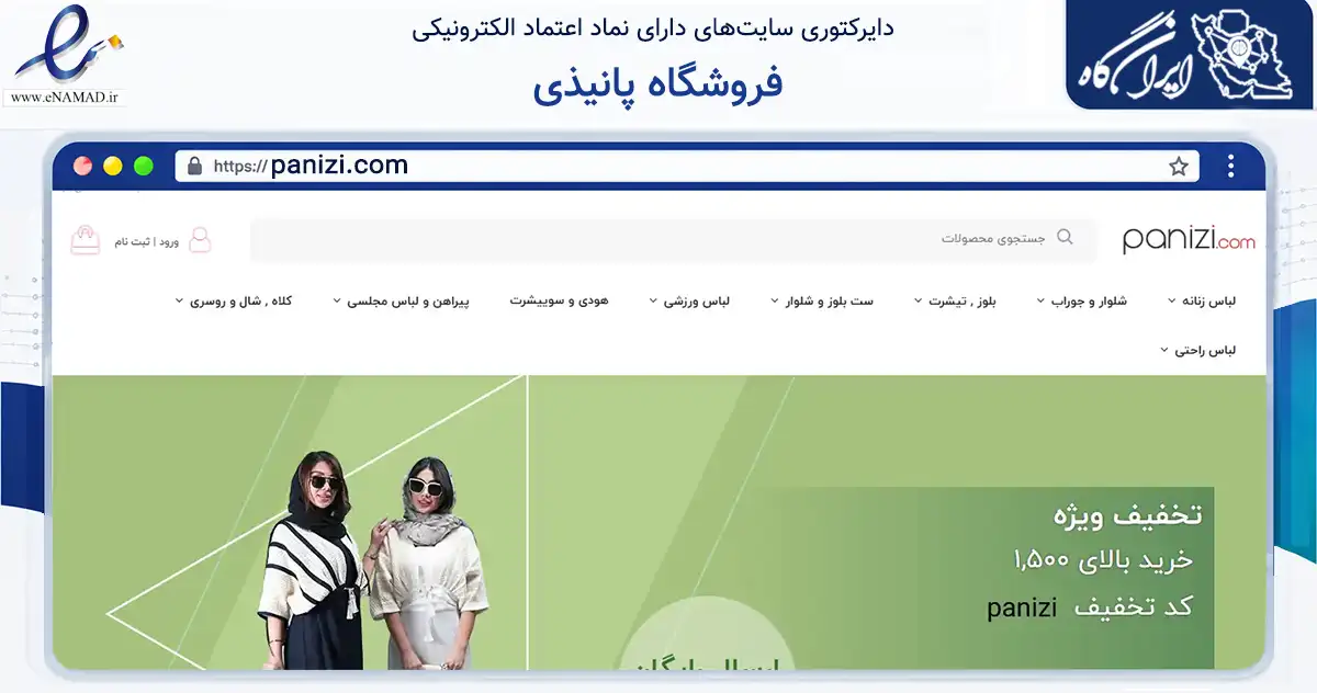 صفحه اصلی سایت فروشگاه پانیذی به نشانی panizi.com که در زمینه تجارت، بازرگانی و تبلیغات با مرکزیت تهران فعالیت دارد.