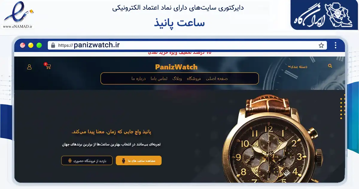 صفحه اصلی سایت ساعت پانیذ به نشانی panizwatch.ir که در زمینه تجارت، بازرگانی و تبلیغات با مرکزیت قم فعالیت دارد.
