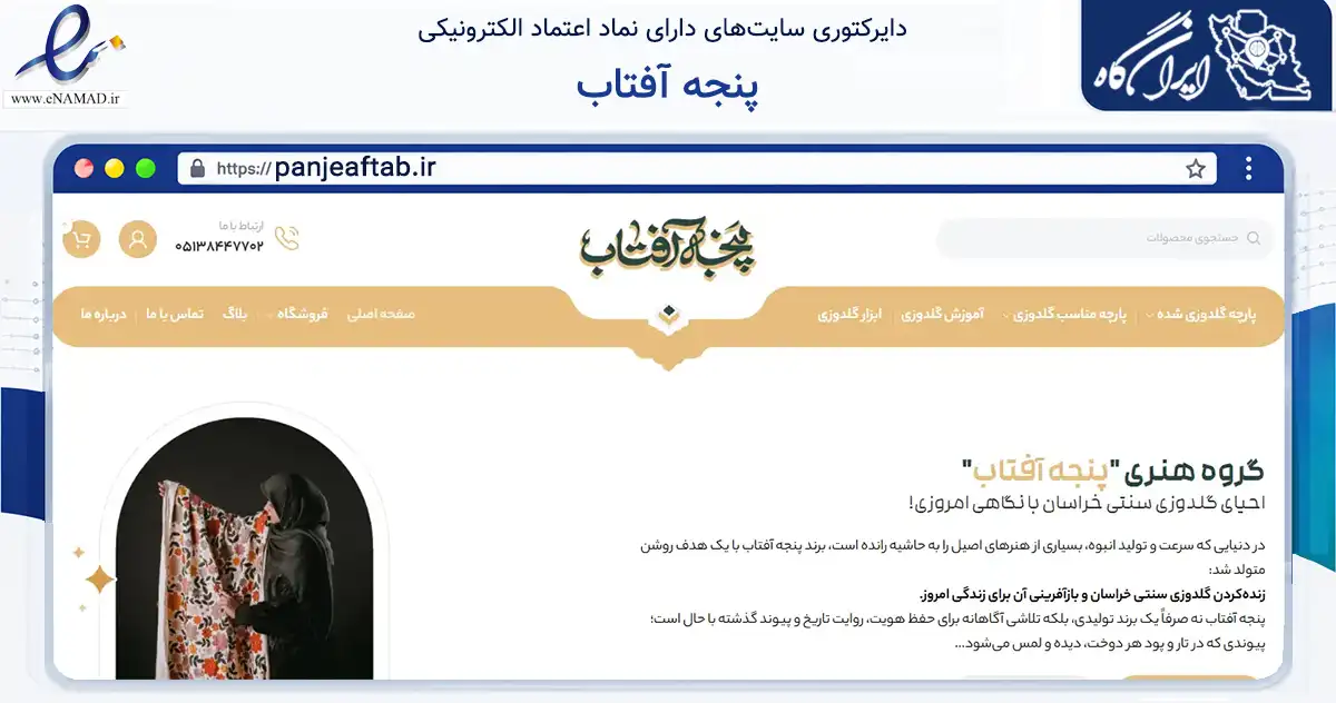 صفحه اصلی سایت پنجه آفتاب به نشانی panjeaftab.ir که در زمینه تجارت، بازرگانی و تبلیغات با مرکزیت مشهد فعالیت دارد.