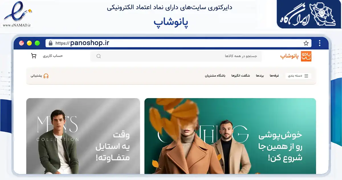 صفحه اصلی سایت پانوشاپ به نشانی panoshop.ir که در زمینه تجارت، بازرگانی و تبلیغات با مرکزیت عباس‌آباد فعالیت دارد.