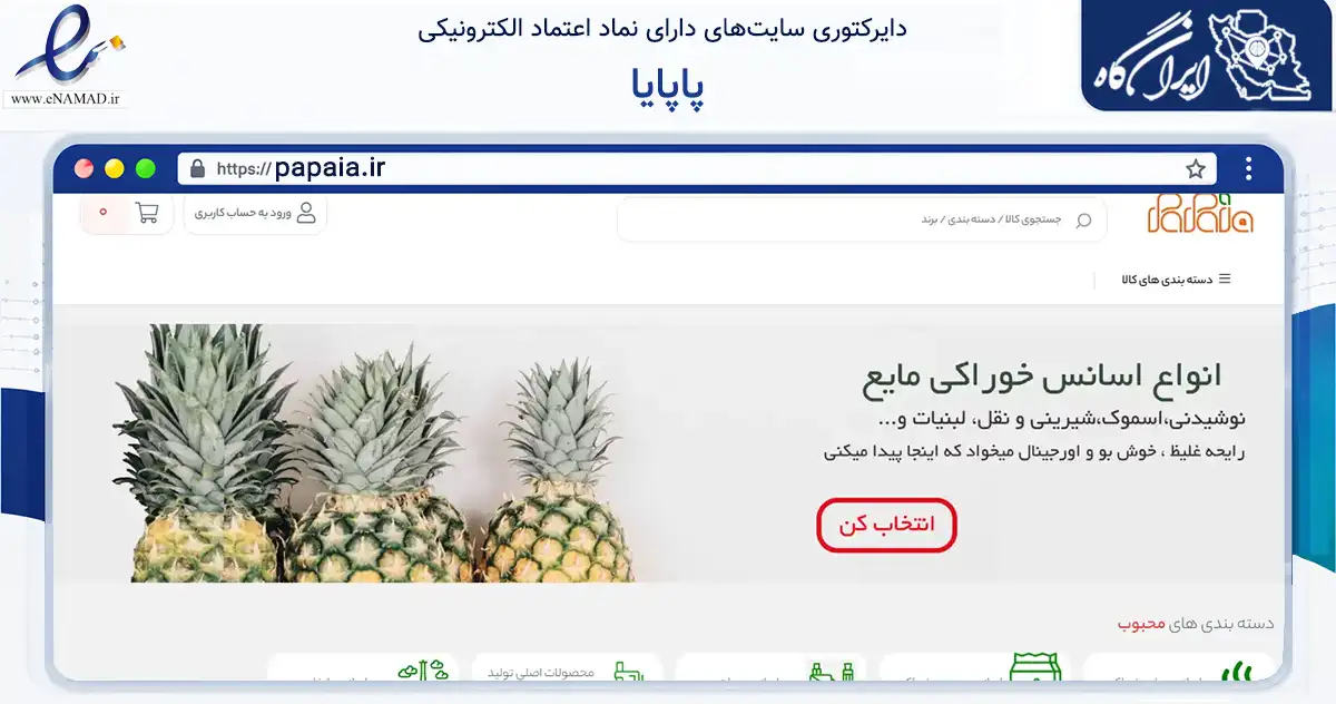 صفحه اصلی سایت پاپایا به نشانی papaia.ir که در زمینه تجارت، بازرگانی و تبلیغات با مرکزیت تهران فعالیت دارد.